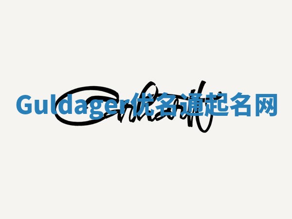 Guldager优名通起名网