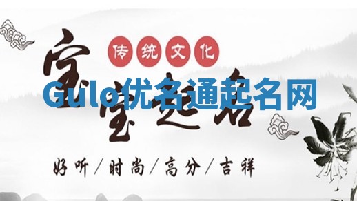 Gulo优名通起名网