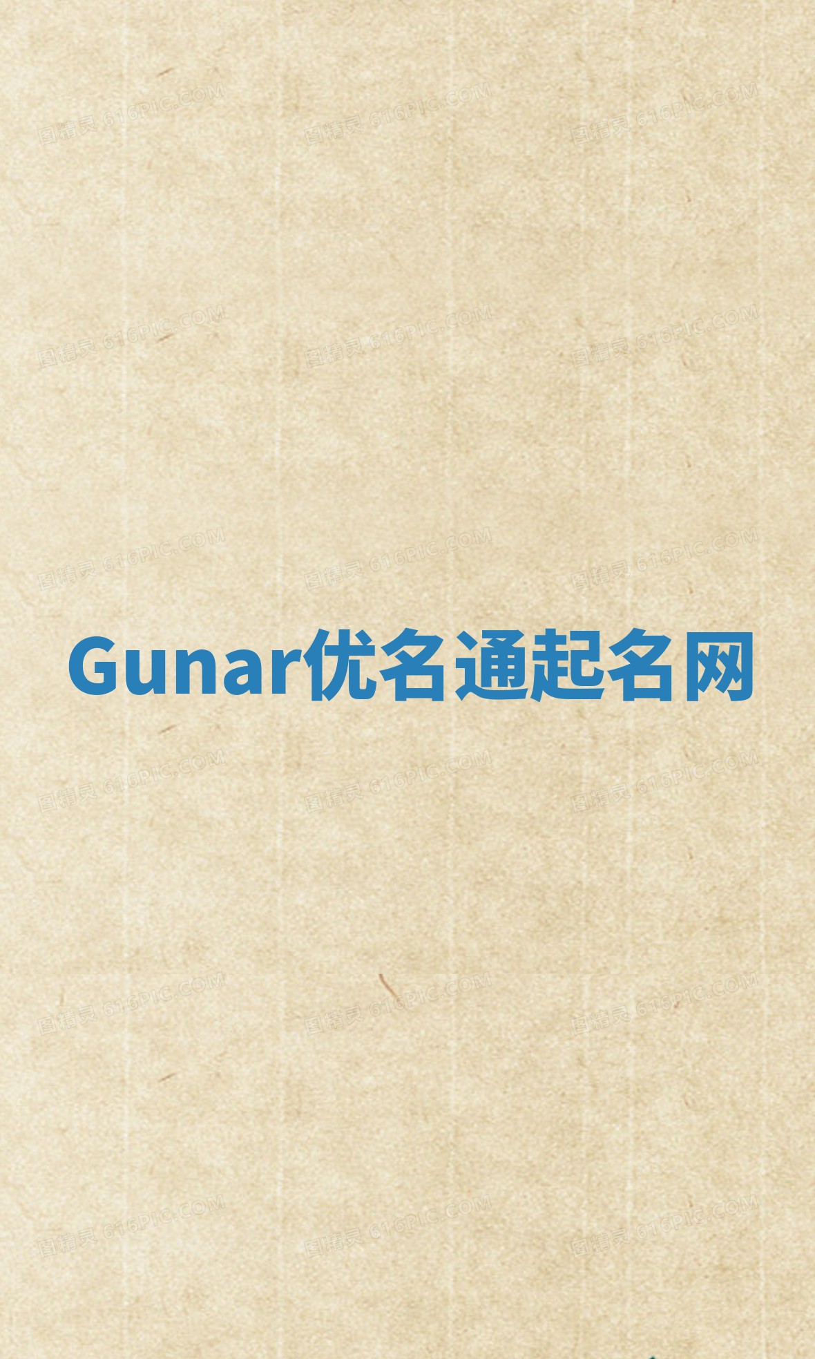 Gunar优名通起名网 Gunar优名通起名网