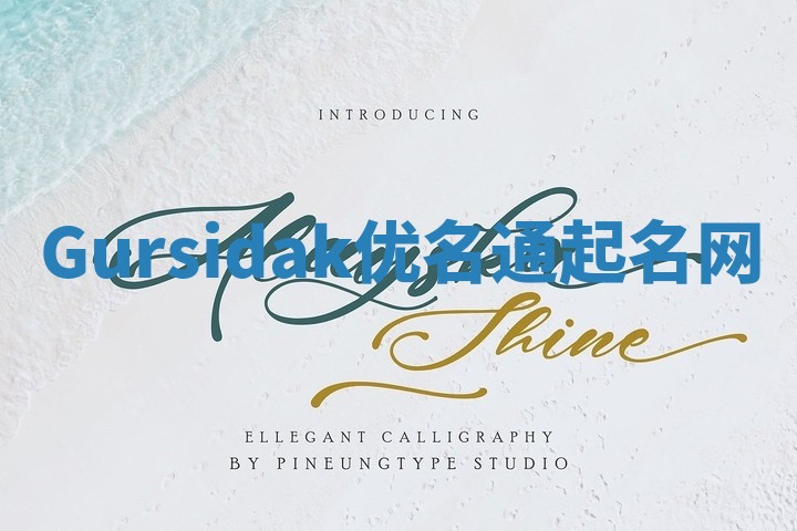 Gursidak优名通起名网