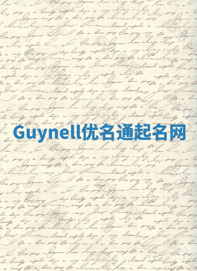 Guynell优名通起名网