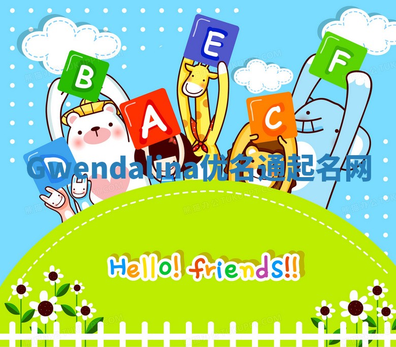 Gwendalina优名通起名网