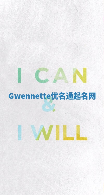 Gwennette优名通起名网