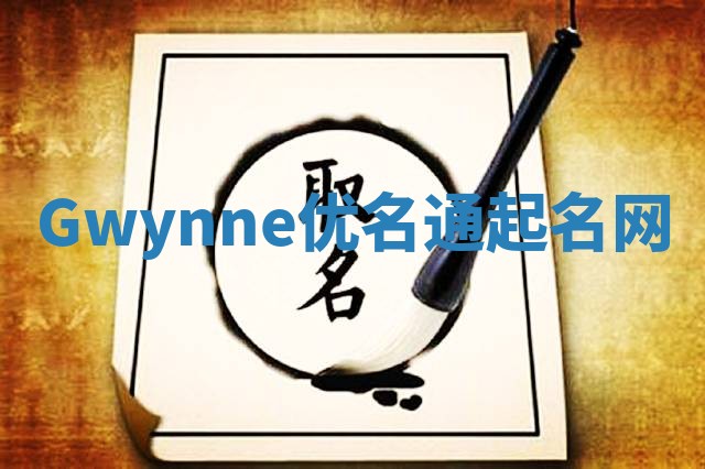 Gwynne优名通起名网