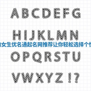 G开头的女生优名通起名网推荐 让你轻松选择个性化名字