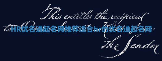 HR优名通起名网推荐 适合hr的优名通起名网