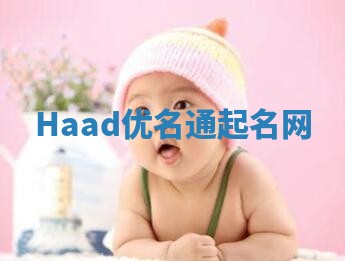 Haad优名通起名网