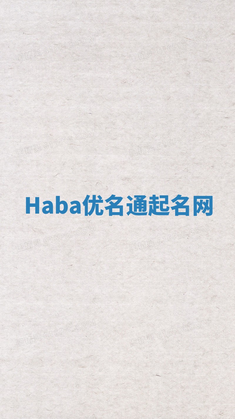 Haba优名通起名网