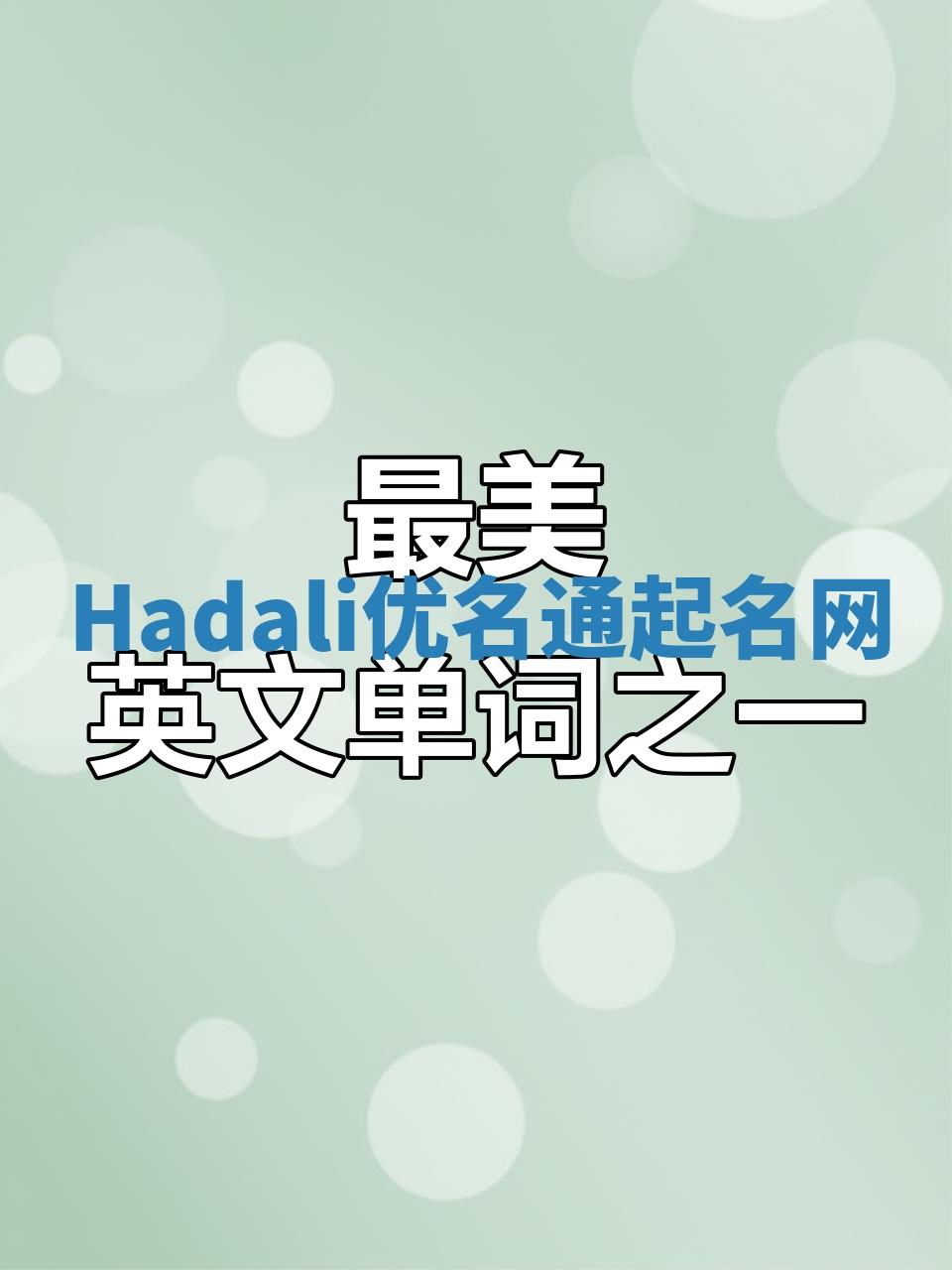 Hadali优名通起名网