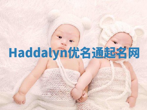 Haddalyn优名通起名网