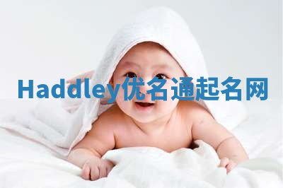 Haddley优名通起名网