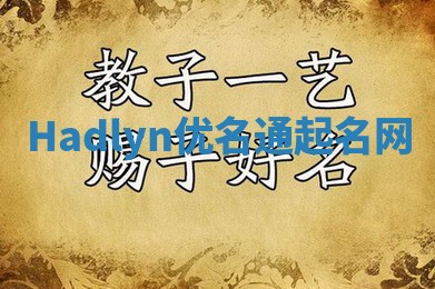 Hadlyn优名通起名网