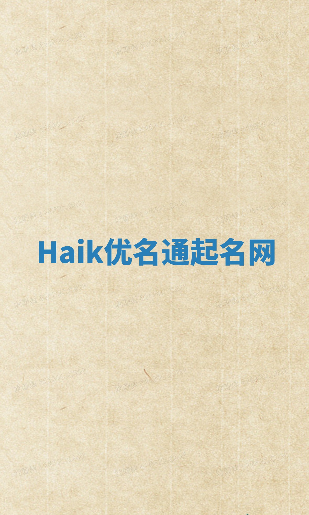 Haik优名通起名网