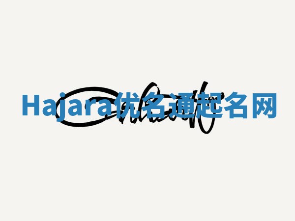 Hajara优名通起名网