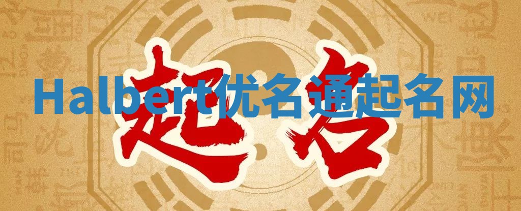 Halbert优名通起名网