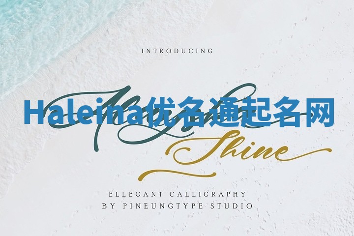 Haleina优名通起名网