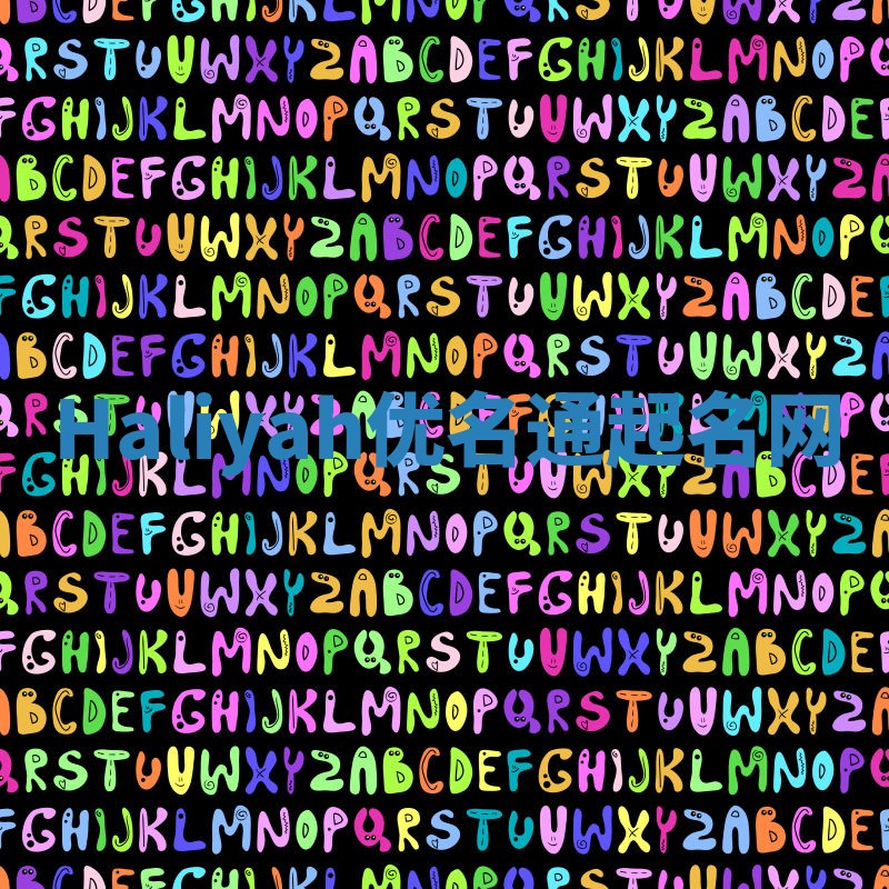 Haliyah优名通起名网