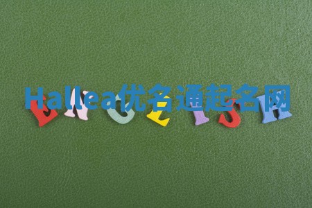 Hallea优名通起名网