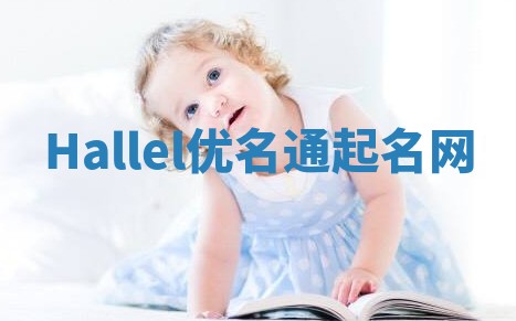 Hallel优名通起名网