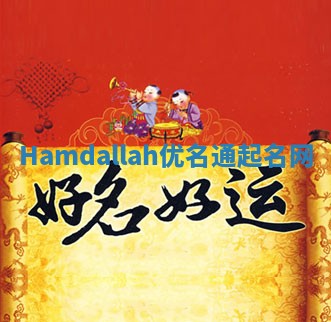 Hamdallah优名通起名网