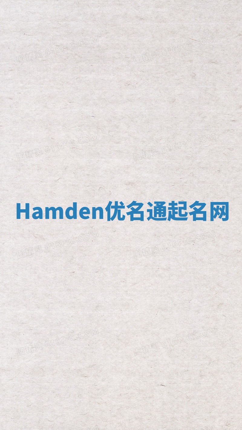 Hamden优名通起名网