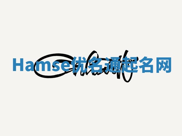 Hamse优名通起名网