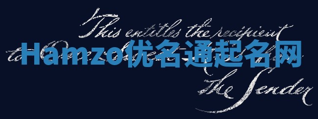 Hamzo优名通起名网