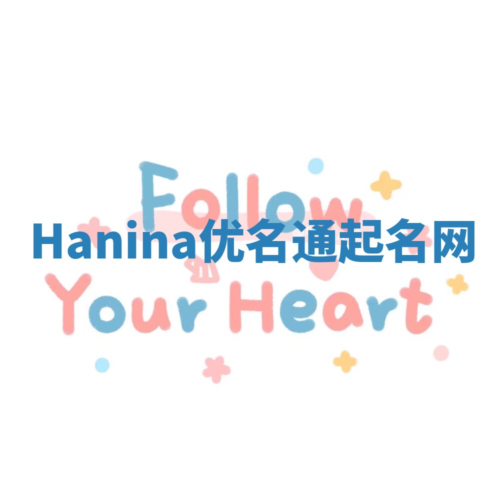Hanina优名通起名网