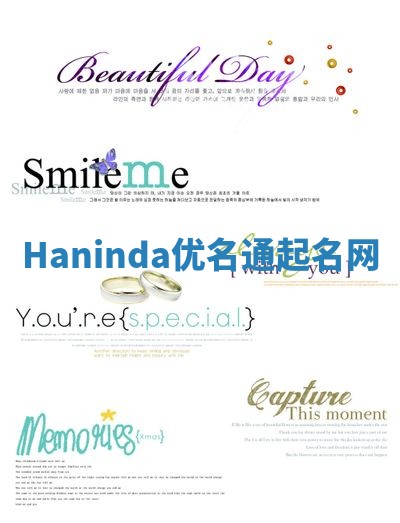 Haninda优名通起名网 Haninda优名通起名网