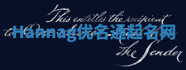 Hannag优名通起名网