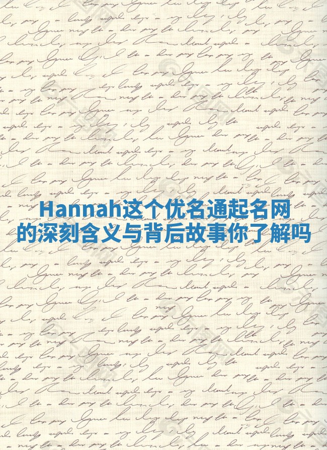 Hannah这个优名通起名网的深刻含义与背后故事你了解吗