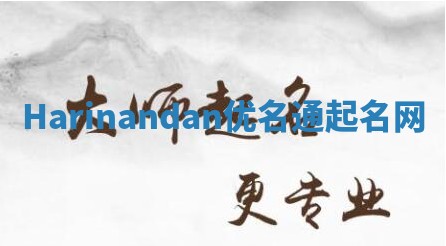 Harinandan优名通起名网