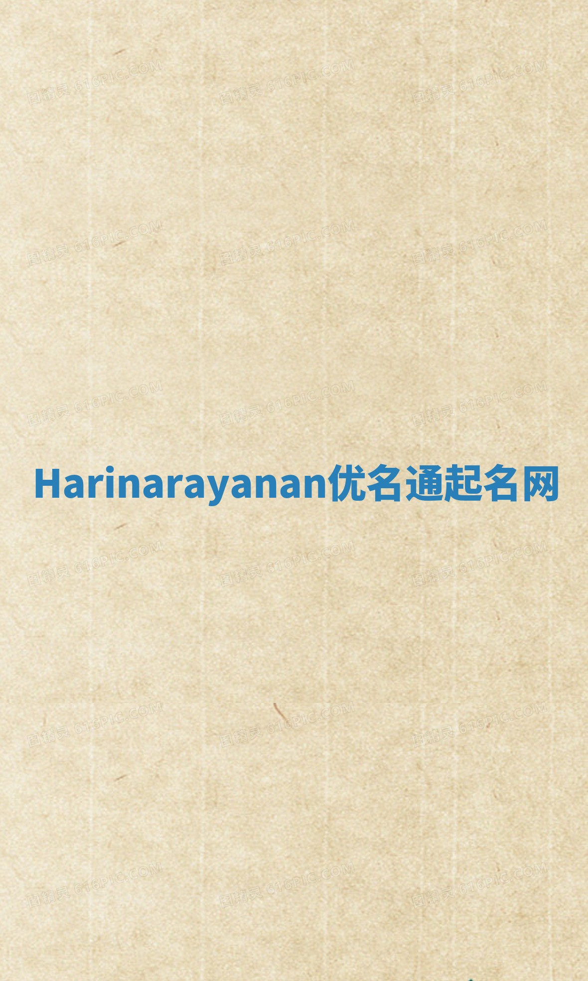 Harinarayanan优名通起名网