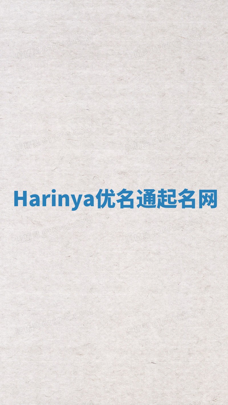 Harinya优名通起名网