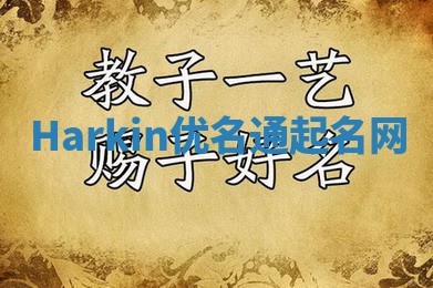 Harkin优名通起名网