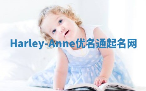 Harley-Anne优名通起名网