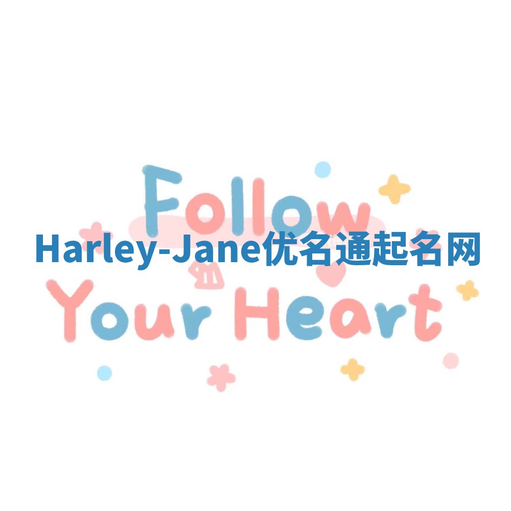 Harley-Jane优名通起名网