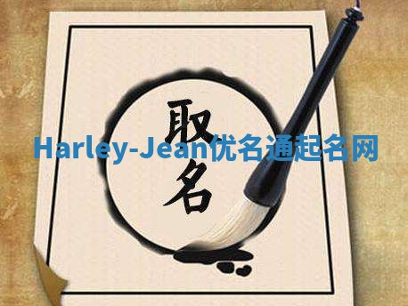Harley-Jean优名通起名网