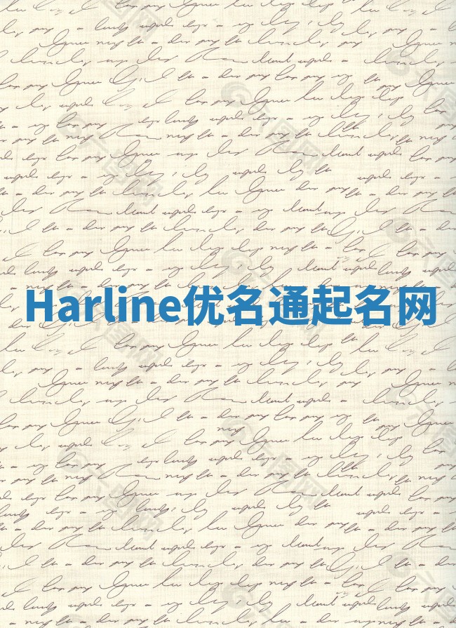 Harline优名通起名网