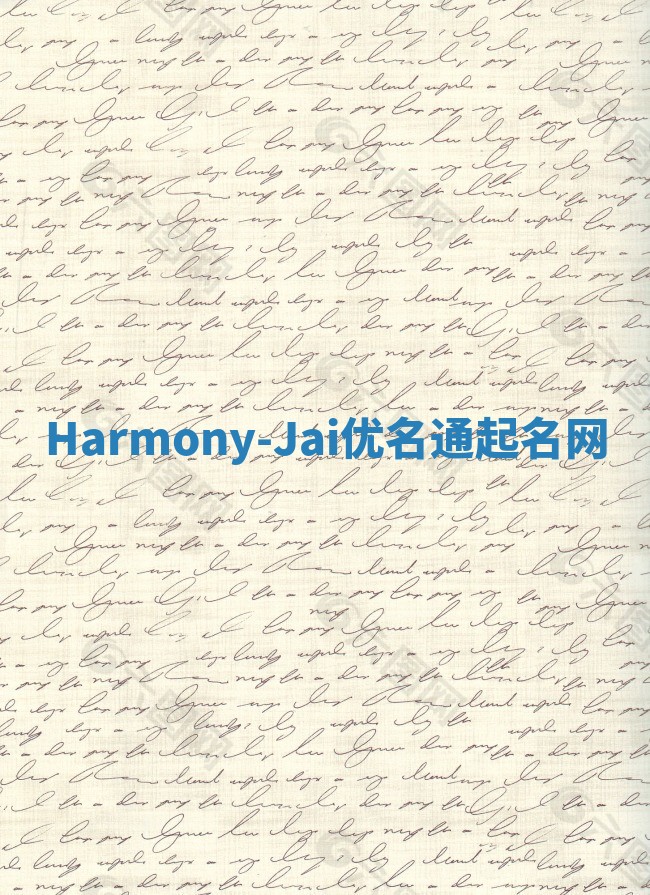Harmony-Jai优名通起名网
