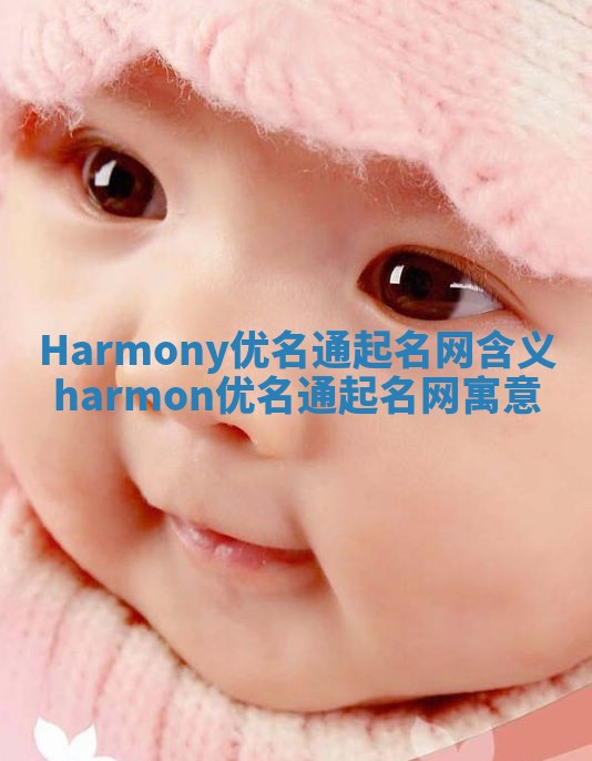 Harmony优名通起名网含义 harmon优名通起名网寓意