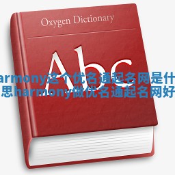 Harmony这个优名通起名网是什么意思_harmony做优名通起名网好吗