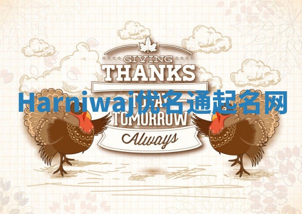 Harniwaj优名通起名网