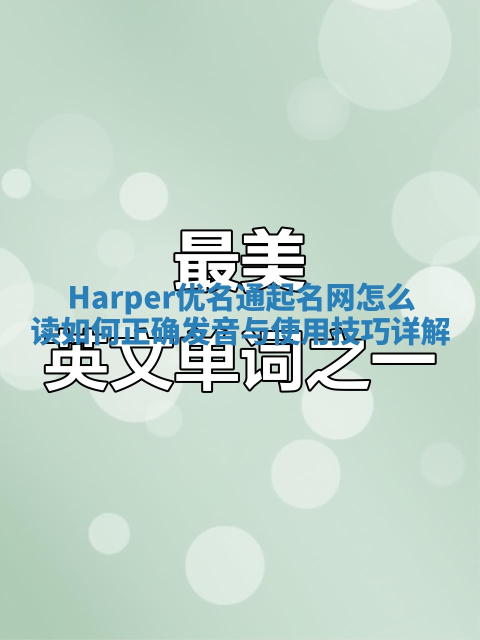 Harper优名通起名网怎么读 如何正确发音与使用技巧详解