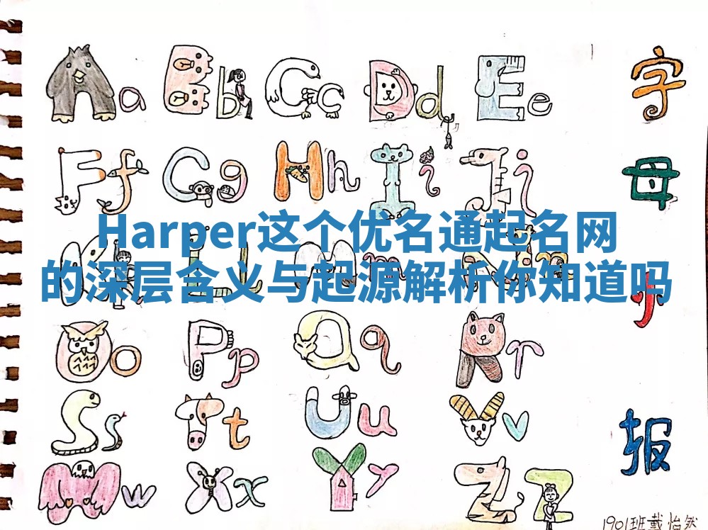 Harper这个优名通起名网的深层含义与起源解析你知道吗