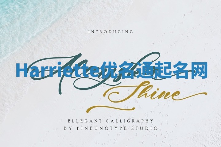 Harriette优名通起名网
