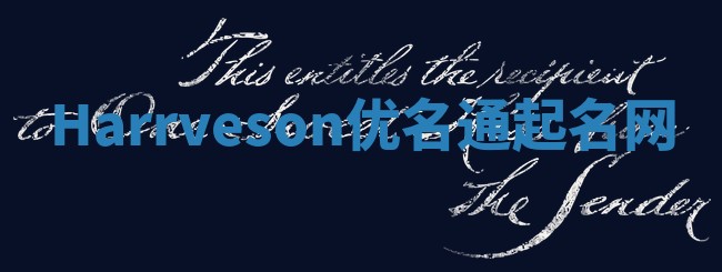 Harrveson优名通起名网