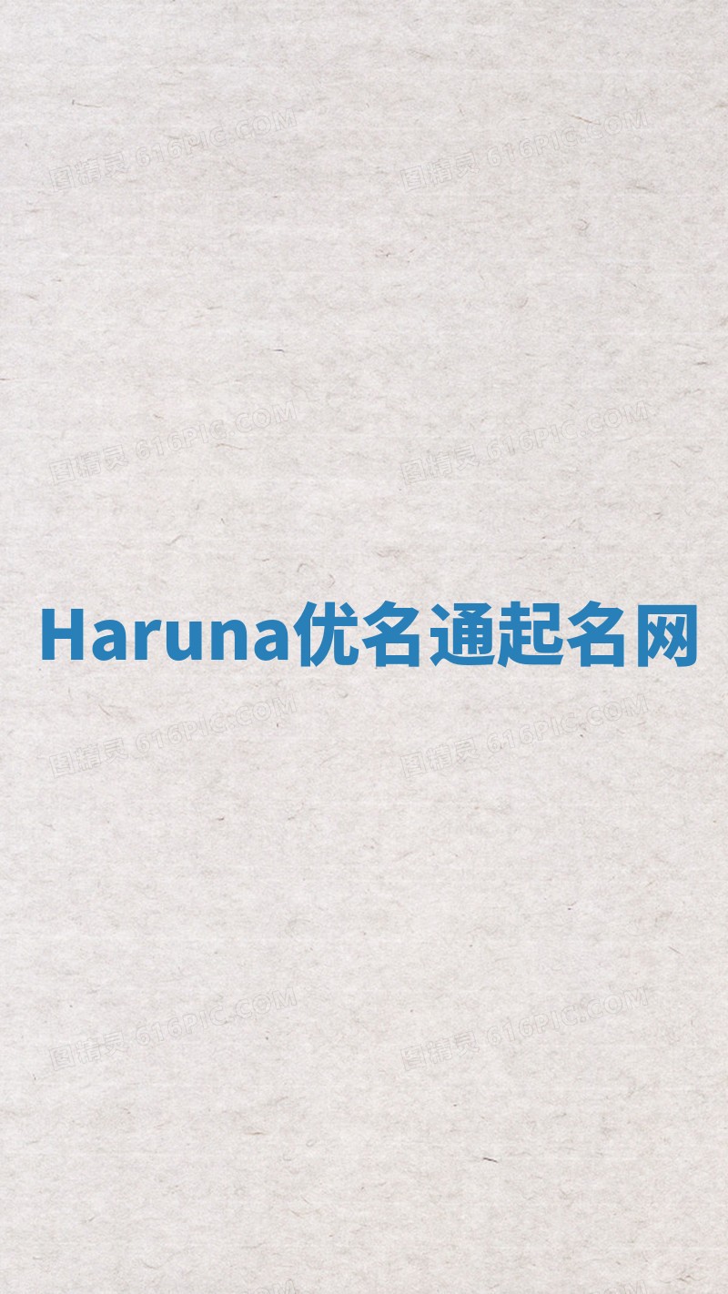 Haruna优名通起名网