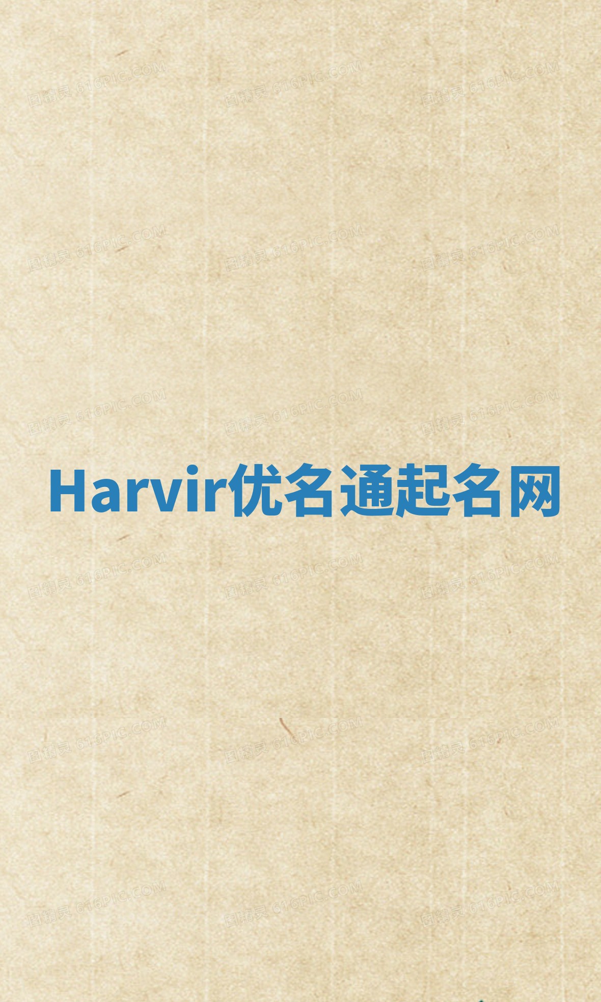 Harvir优名通起名网