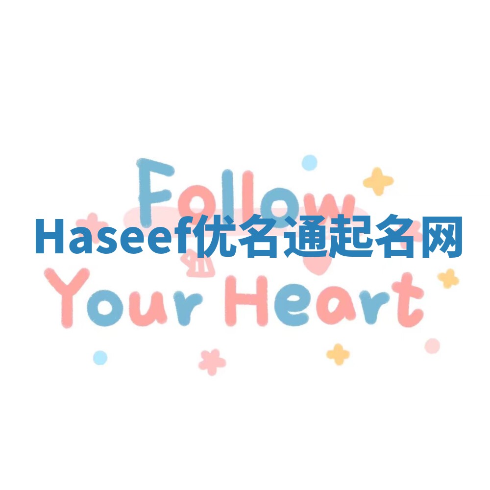 Haseef优名通起名网